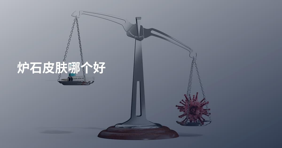 炉石皮肤哪个好