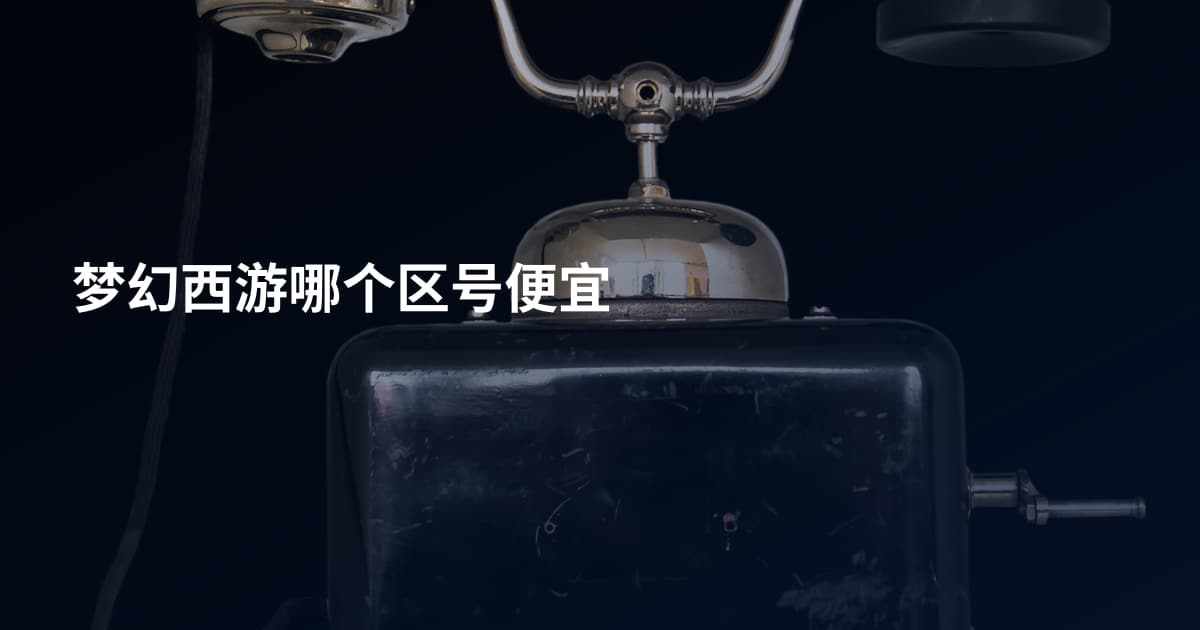 梦幻西游哪个区号便宜