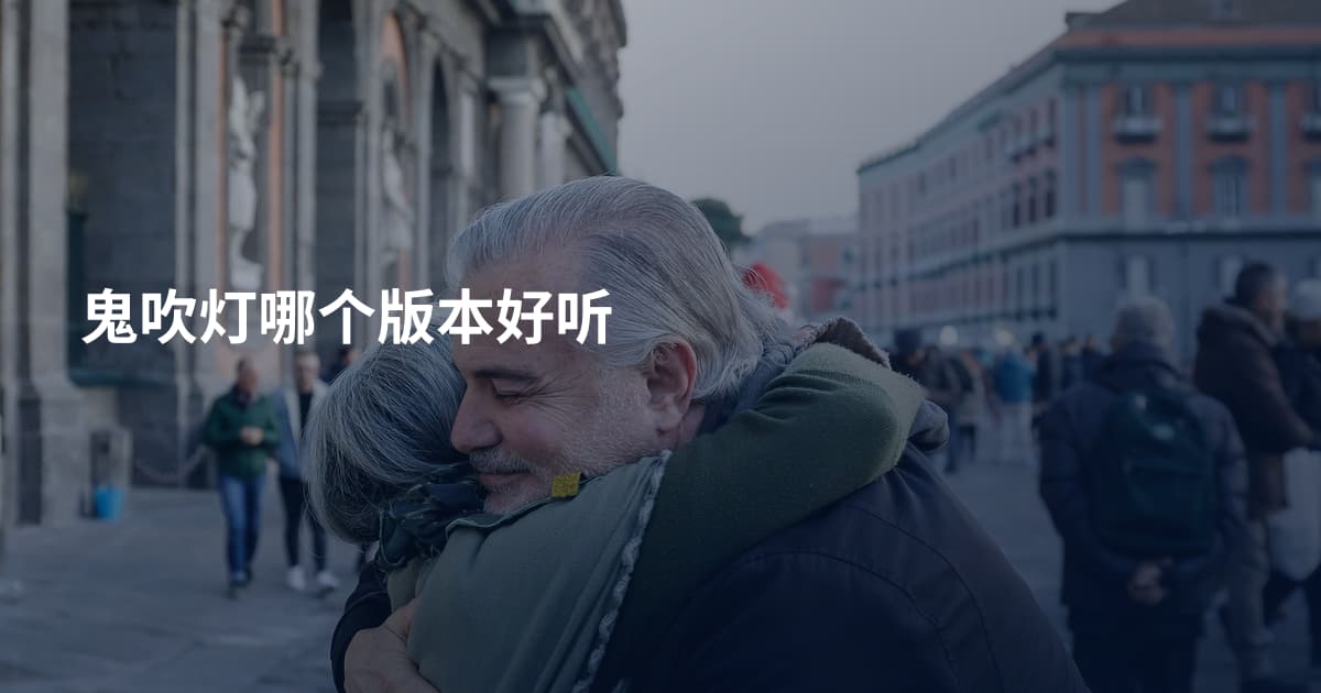 鬼吹灯哪个版本好听