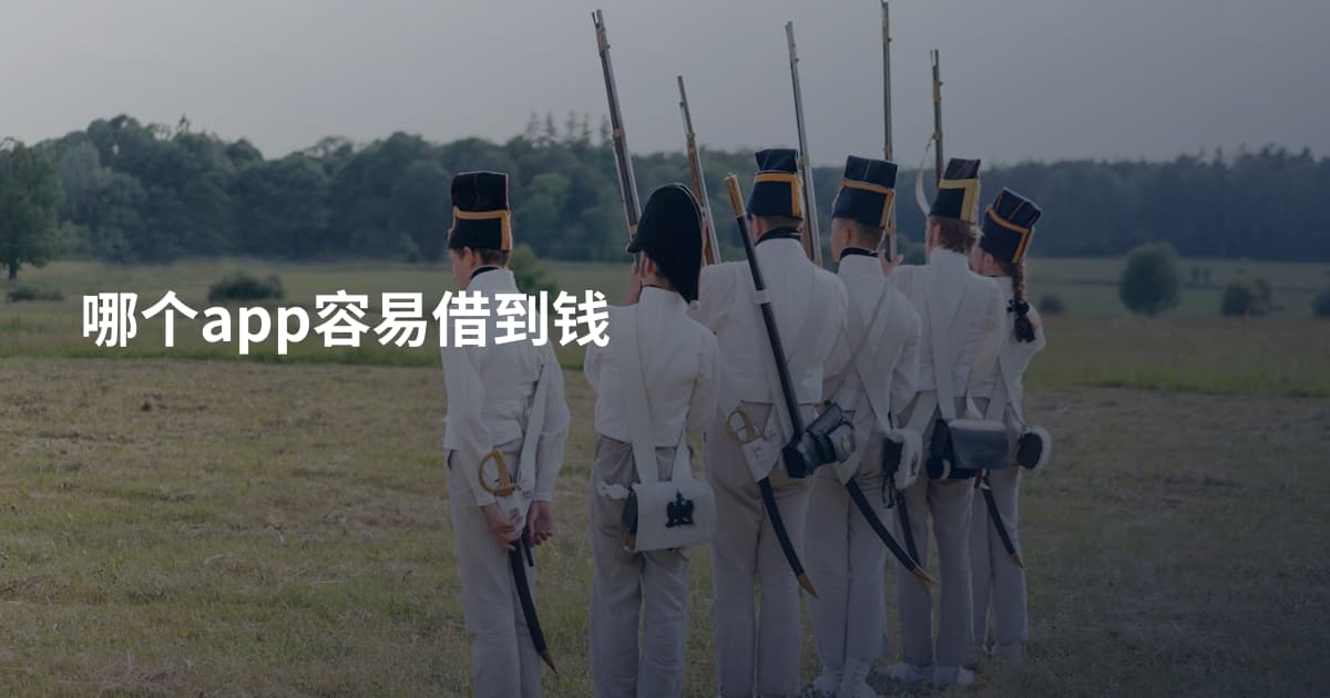 哪个app容易借到钱