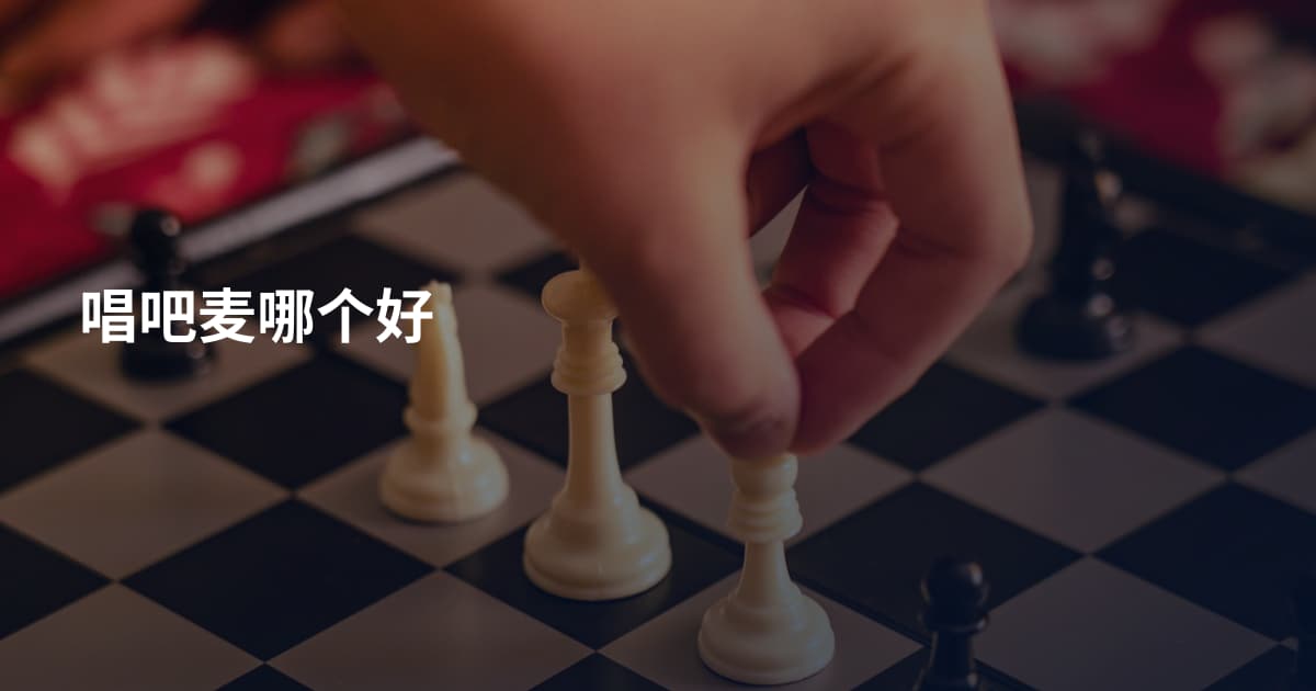 唱吧麦哪个好