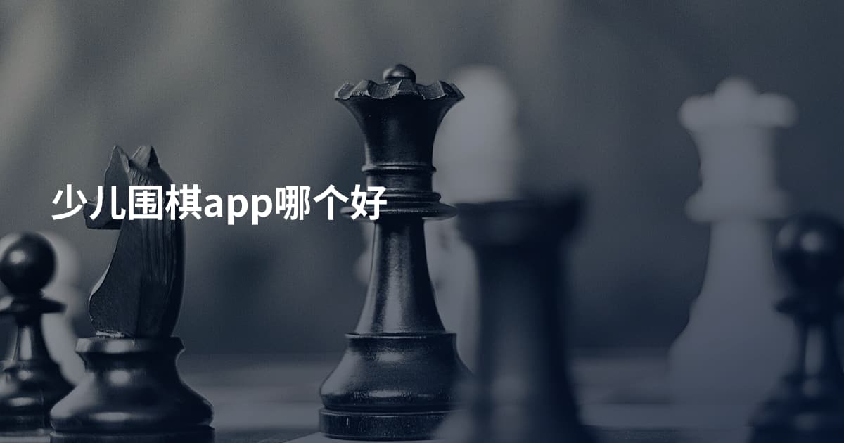 少儿围棋app哪个好