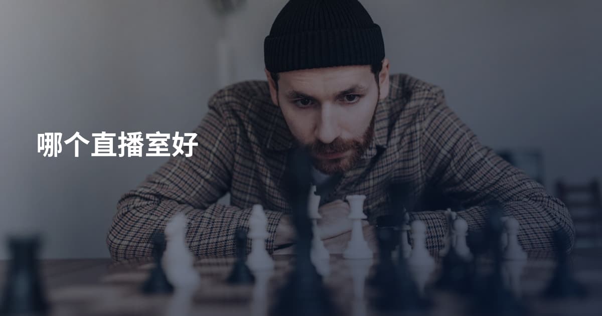哪个直播室好