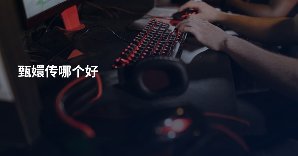 甄嬛传哪个好
