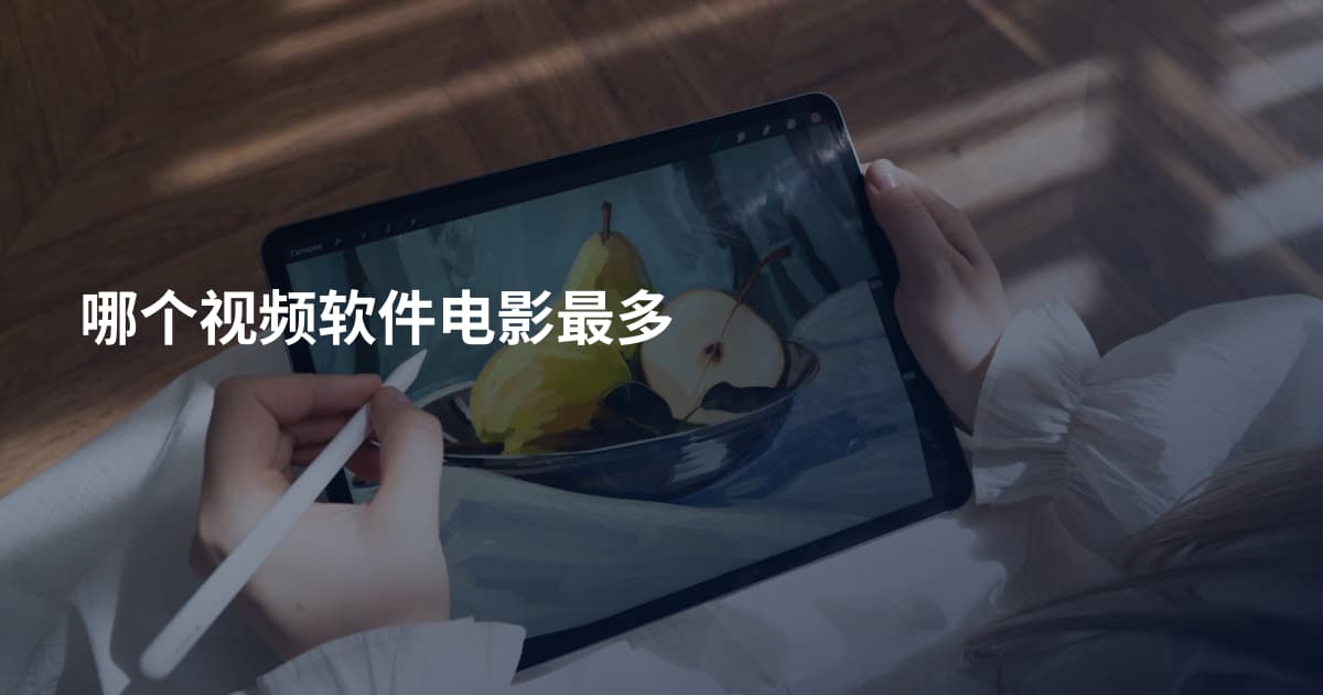 哪个视频软件电影最多
