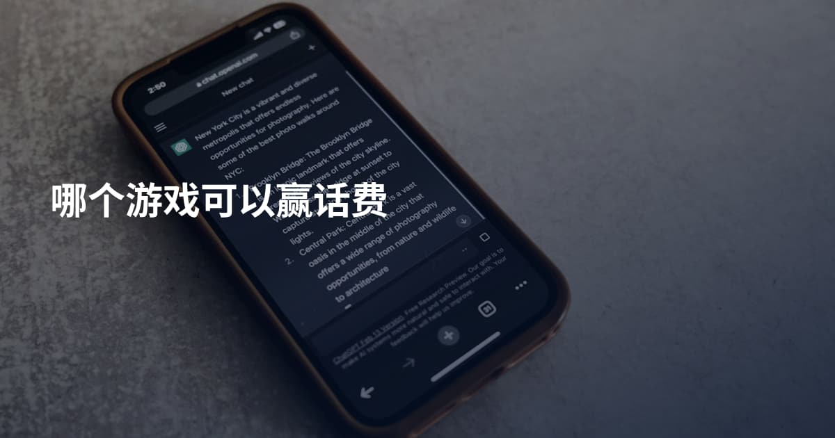 哪个游戏可以赢话费