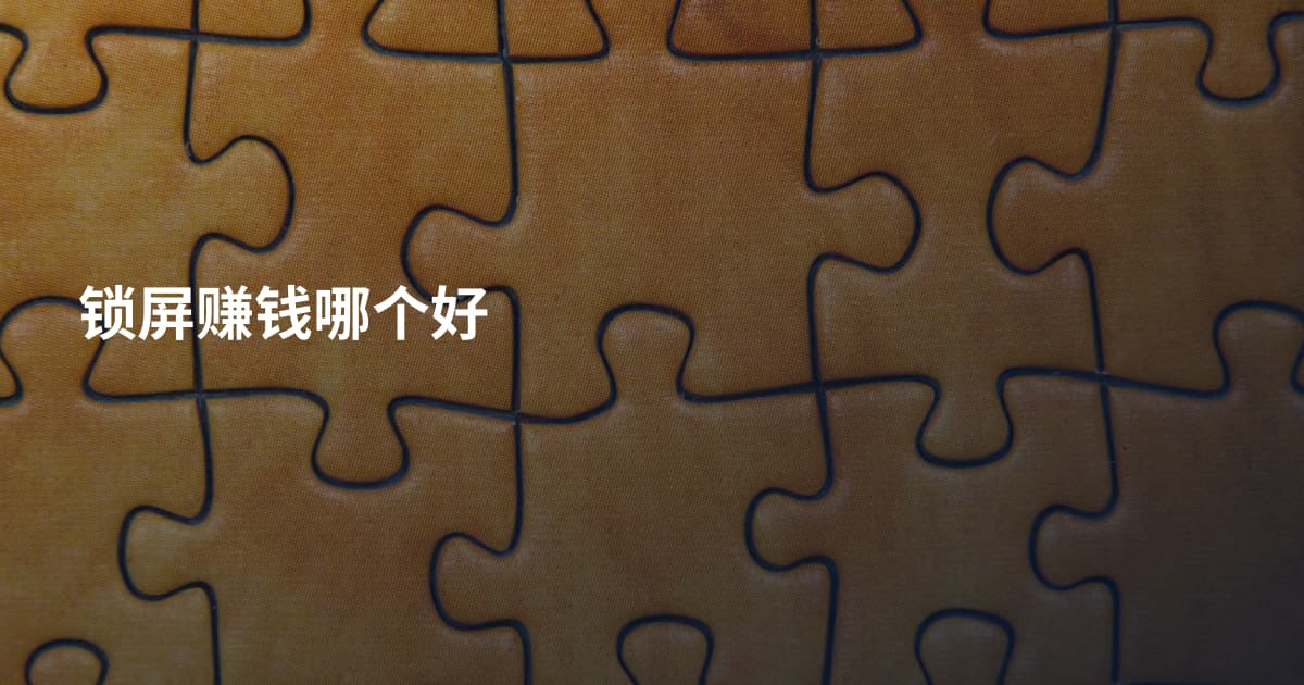 锁屏赚钱哪个好