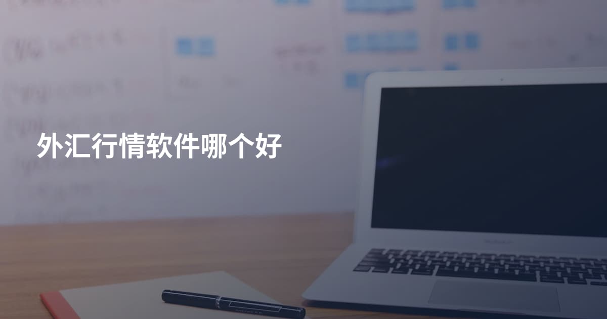 外汇行情软件哪个好