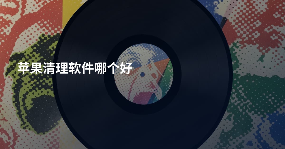 苹果清理软件哪个好