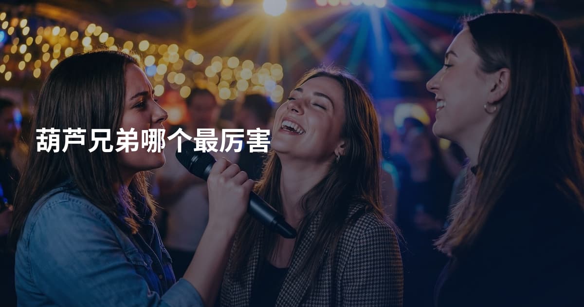 葫芦兄弟哪个最厉害