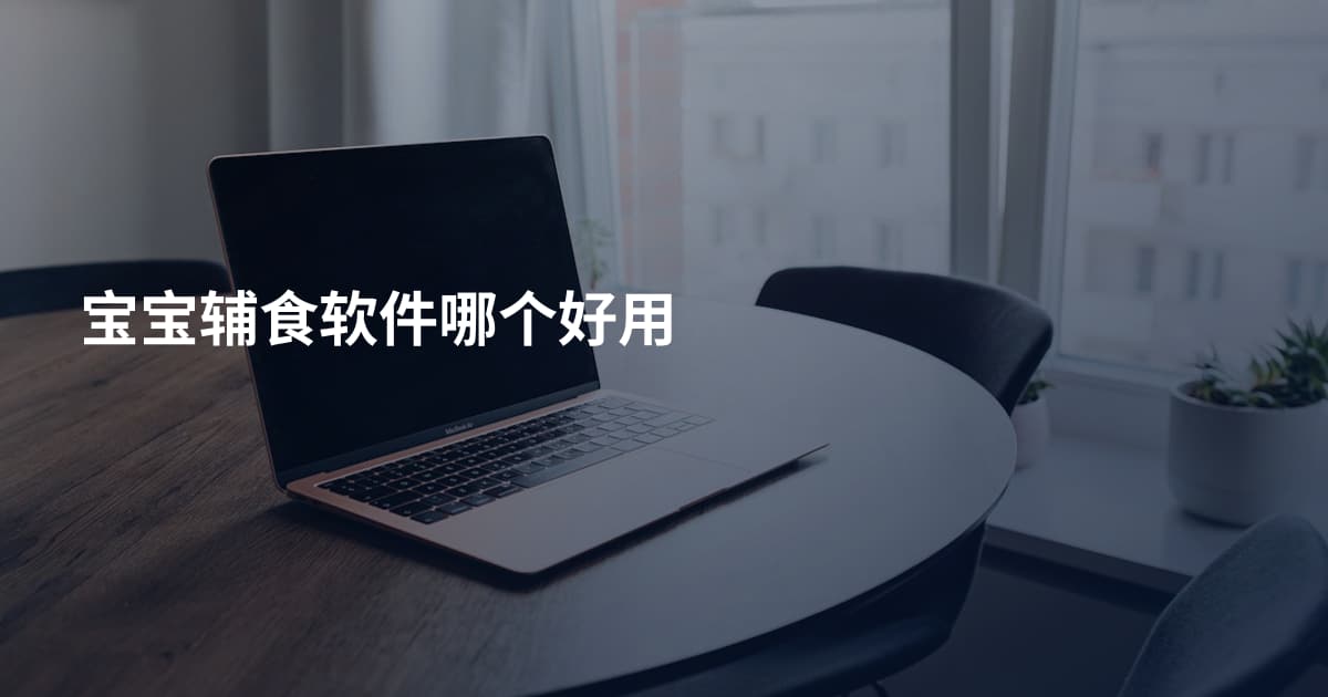 宝宝辅食软件哪个好用