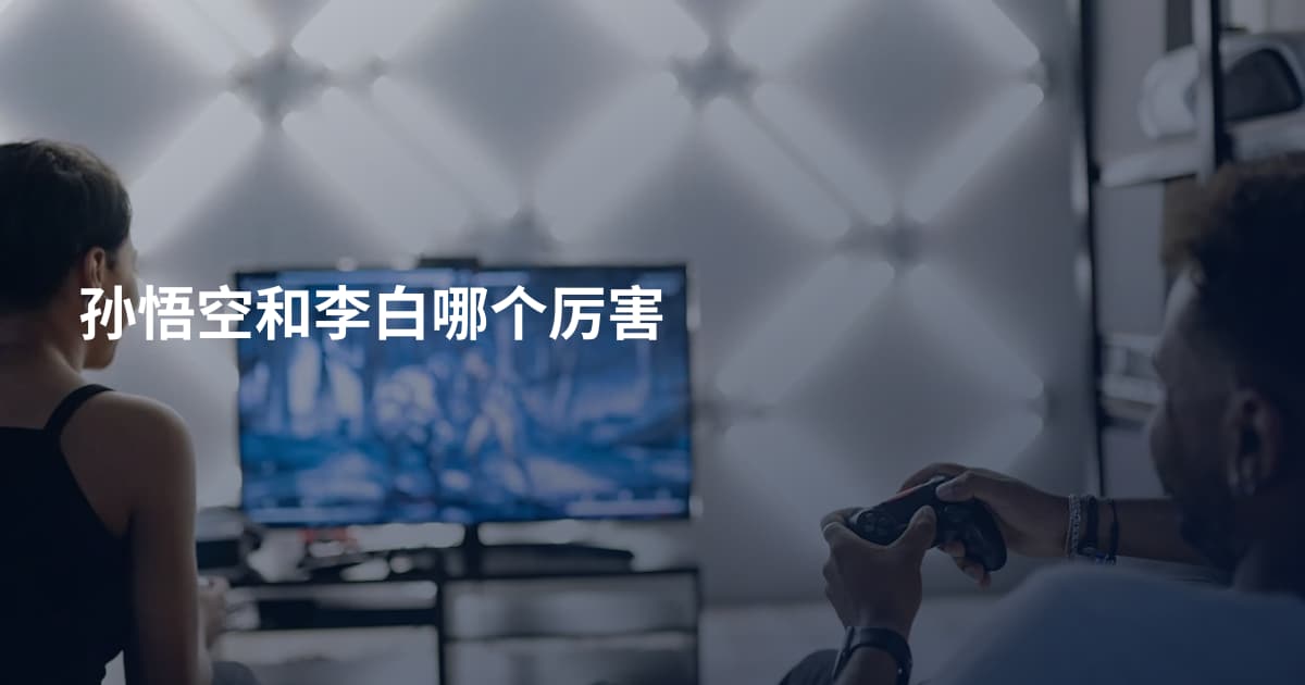 孙悟空和李白哪个厉害