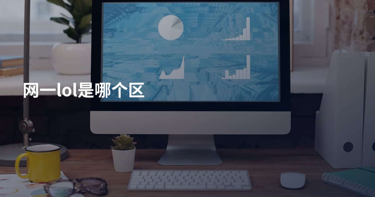 网一lol是哪个区