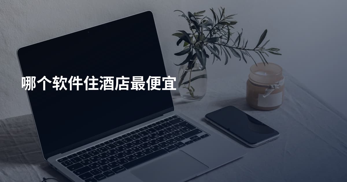 哪个软件住酒店最便宜
