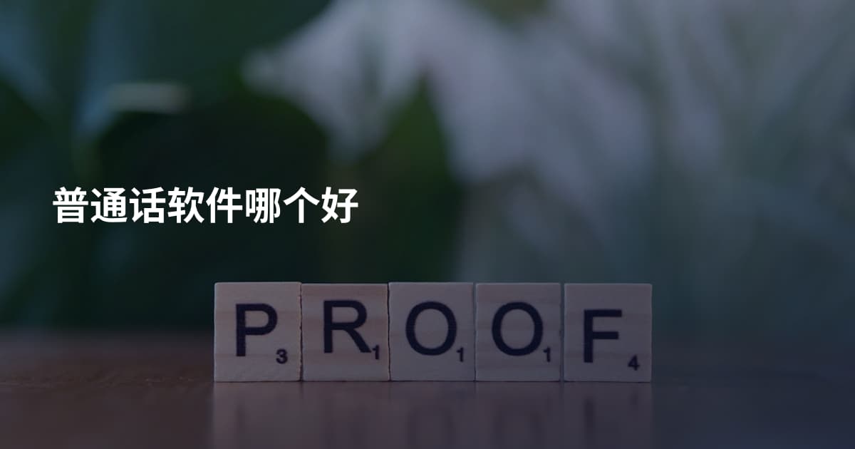 普通话软件哪个好