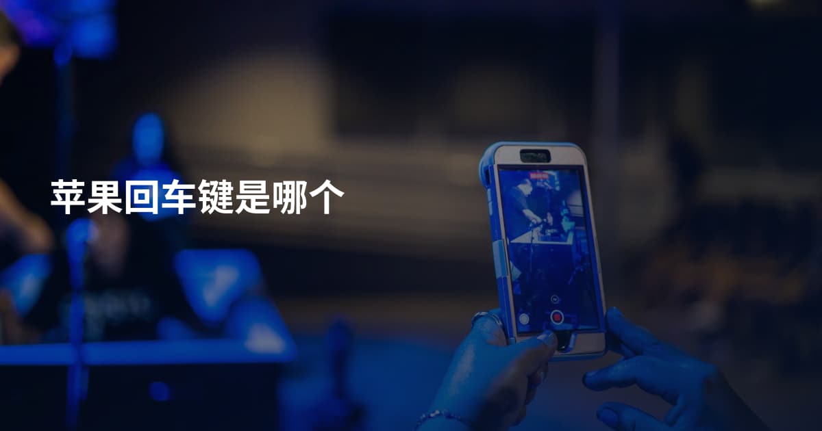 苹果回车键是哪个