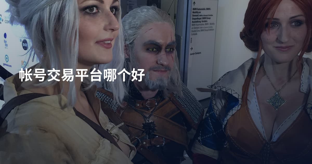 帐号交易平台哪个好