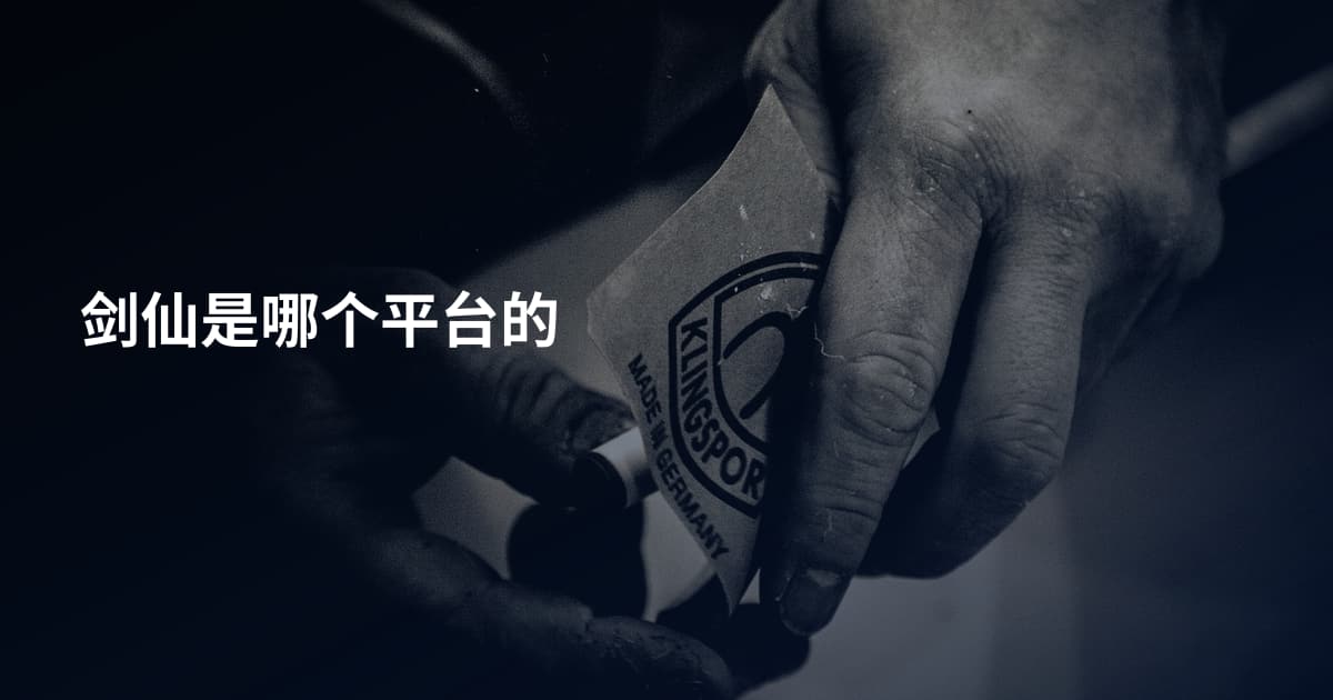 剑仙是哪个平台的