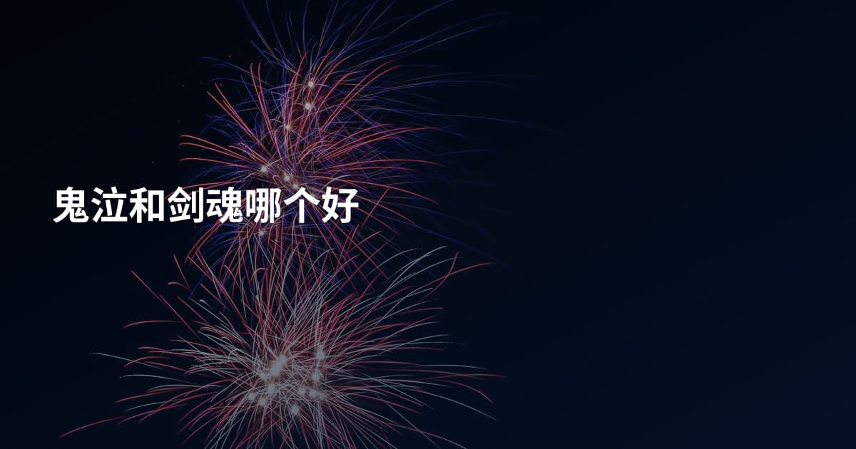 鬼泣和剑魂哪个好