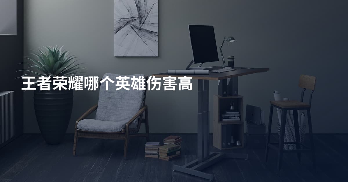 王者荣耀哪个英雄伤害高