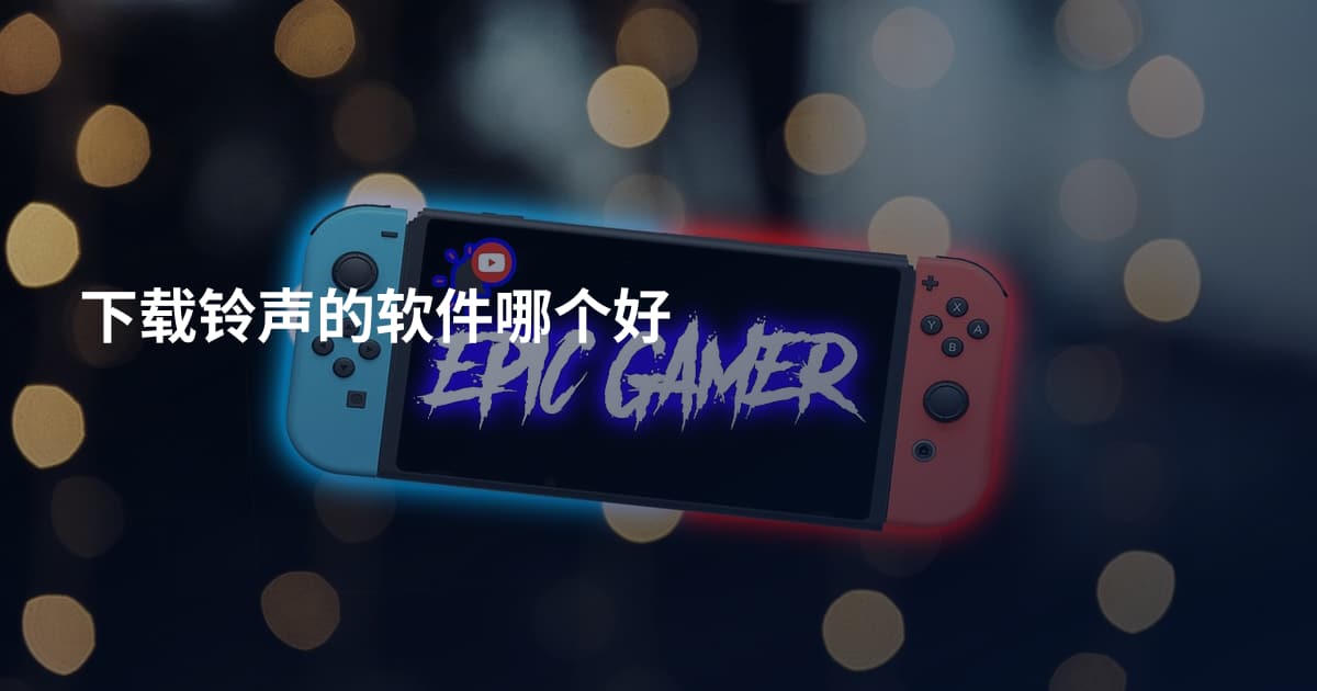 下载铃声的软件哪个好
