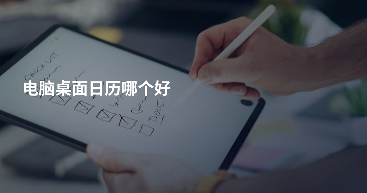 电脑桌面日历哪个好