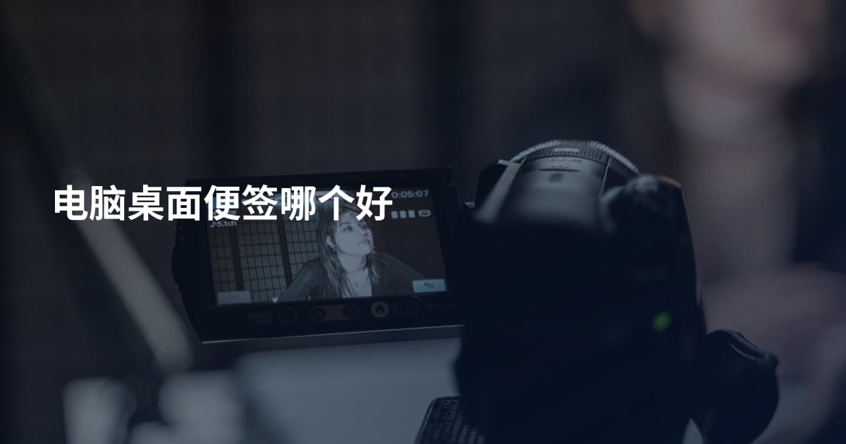 电脑桌面便签哪个好