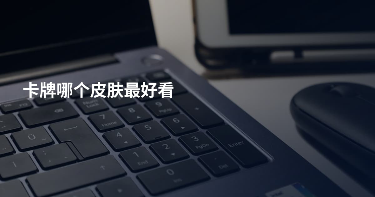 卡牌哪个皮肤最好看