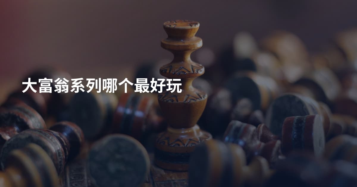 大富翁系列哪个最好玩