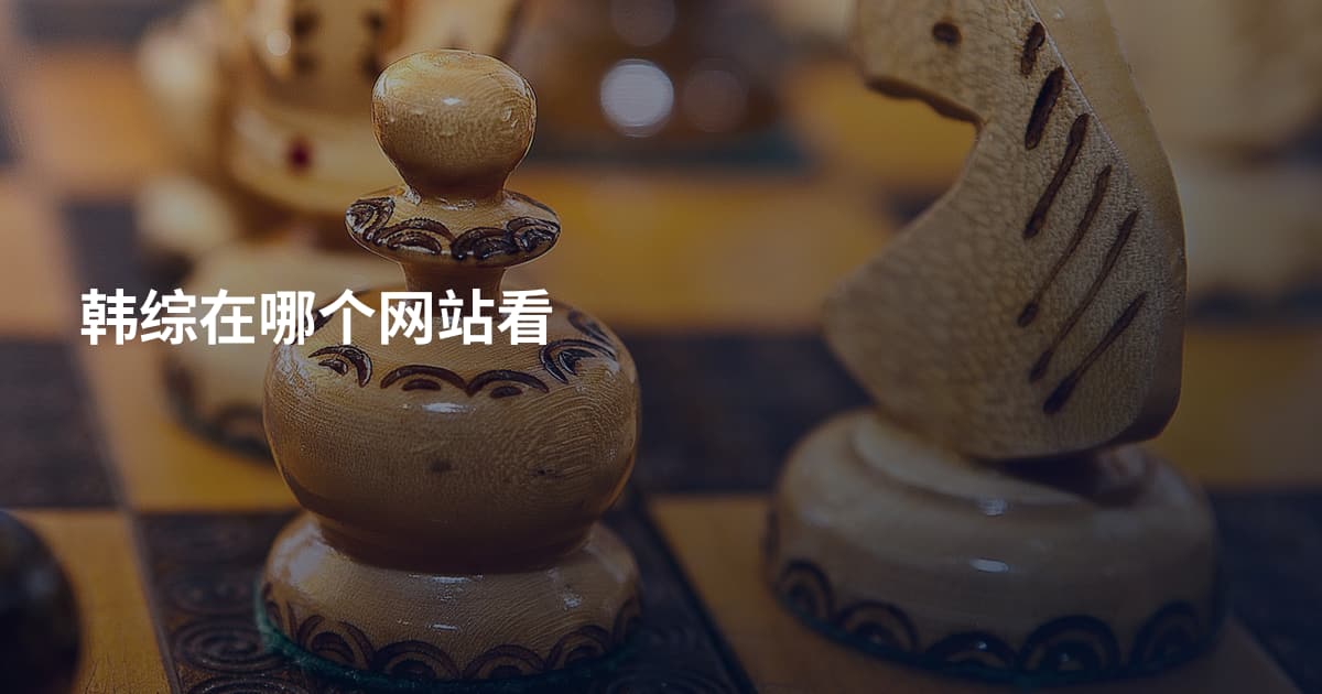 韩综在哪个网站看