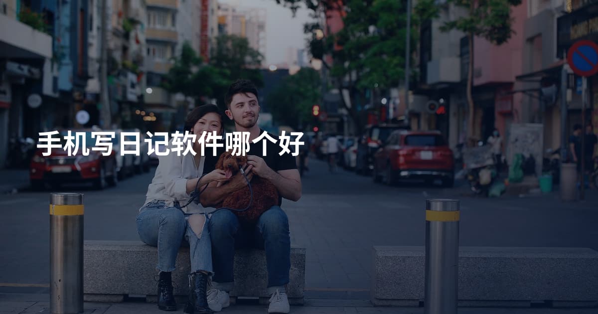 手机写日记软件哪个好