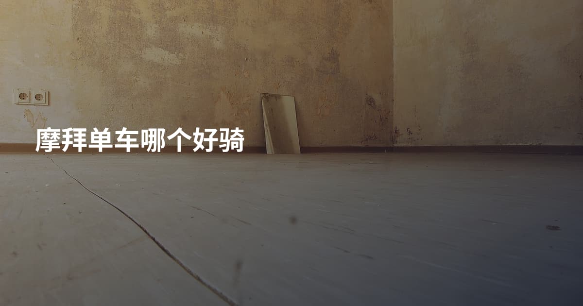 摩拜单车哪个好骑