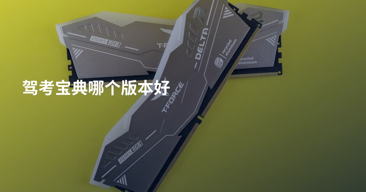 驾考宝典哪个版本好