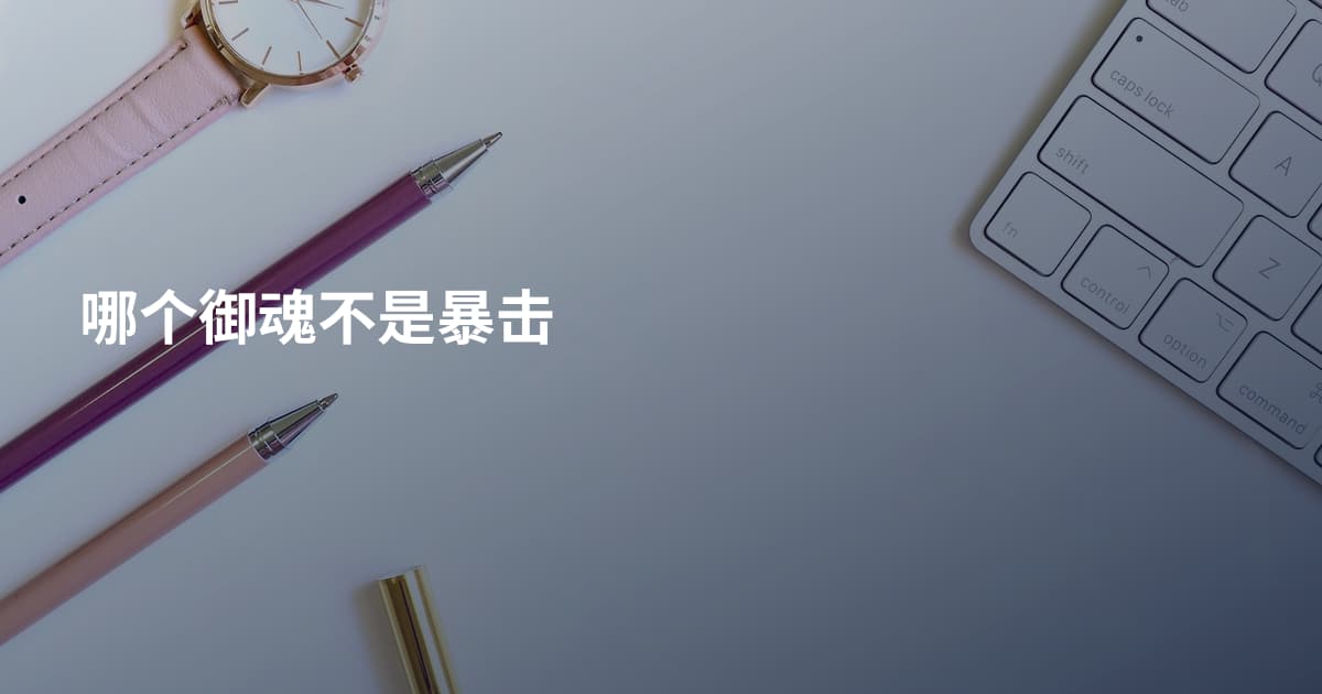 哪个御魂不是暴击