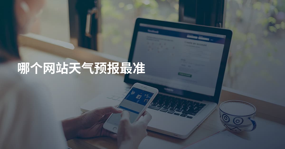 哪个网站天气预报最准