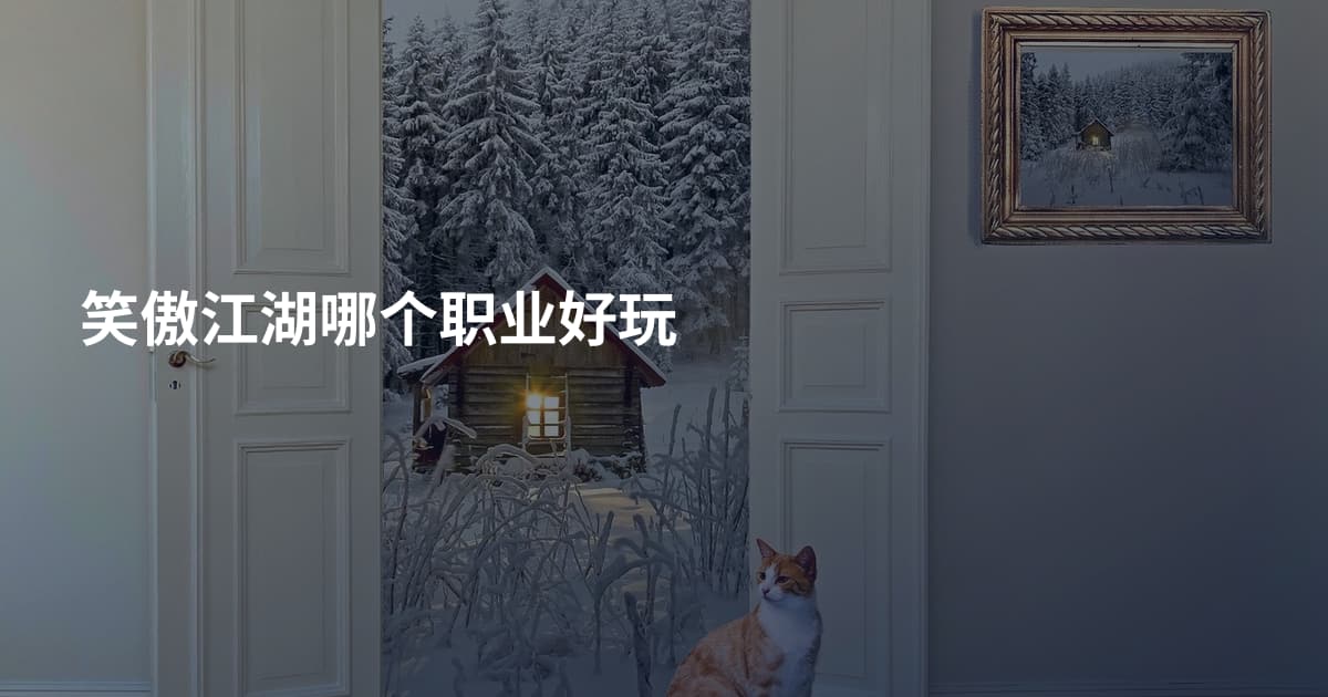 笑傲江湖哪个职业好玩