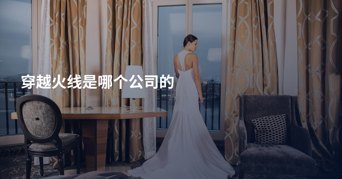 穿越火线是哪个公司的