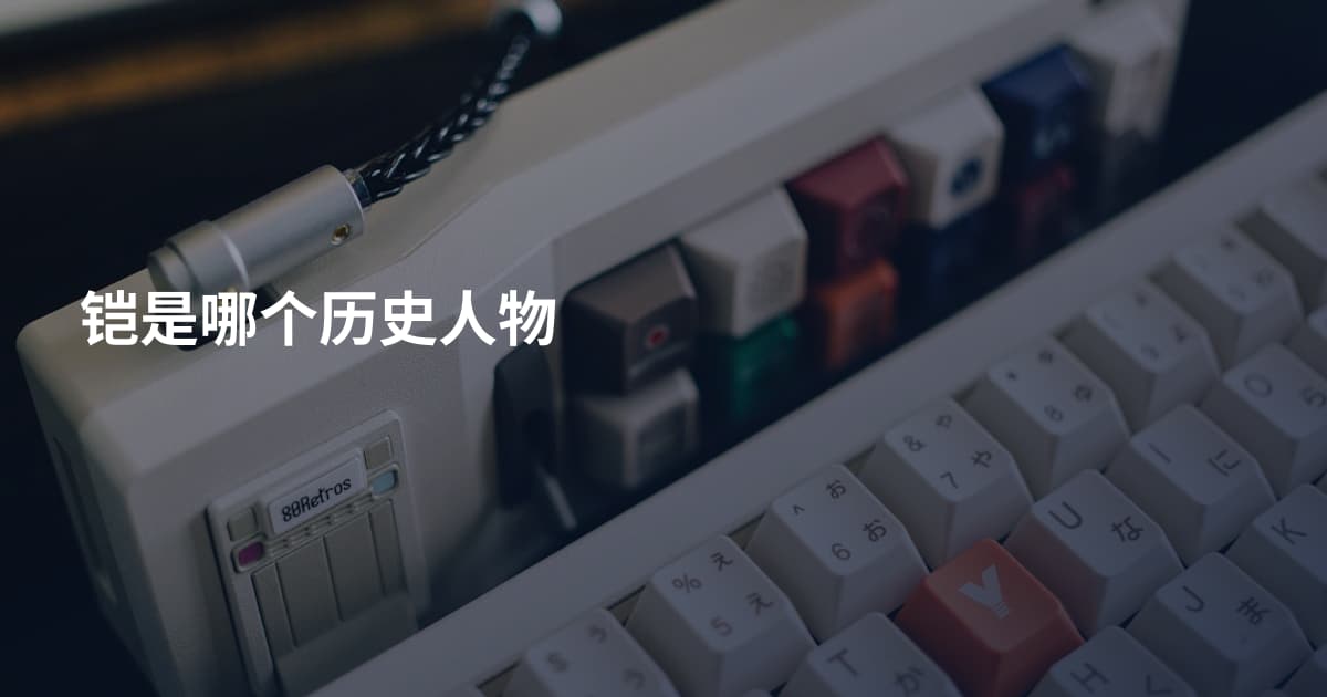 铠是哪个历史人物