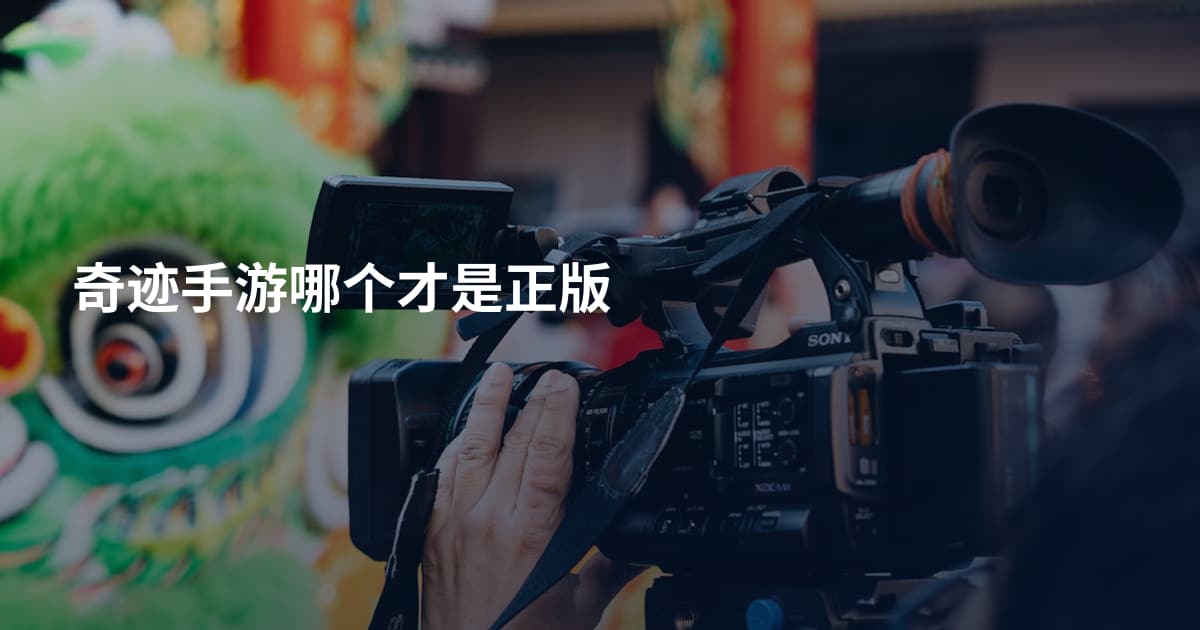 奇迹手游哪个才是正版