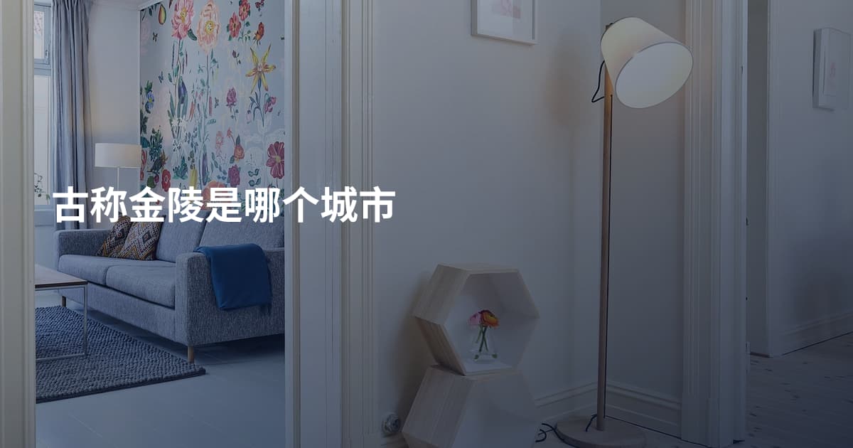 古称金陵是哪个城市