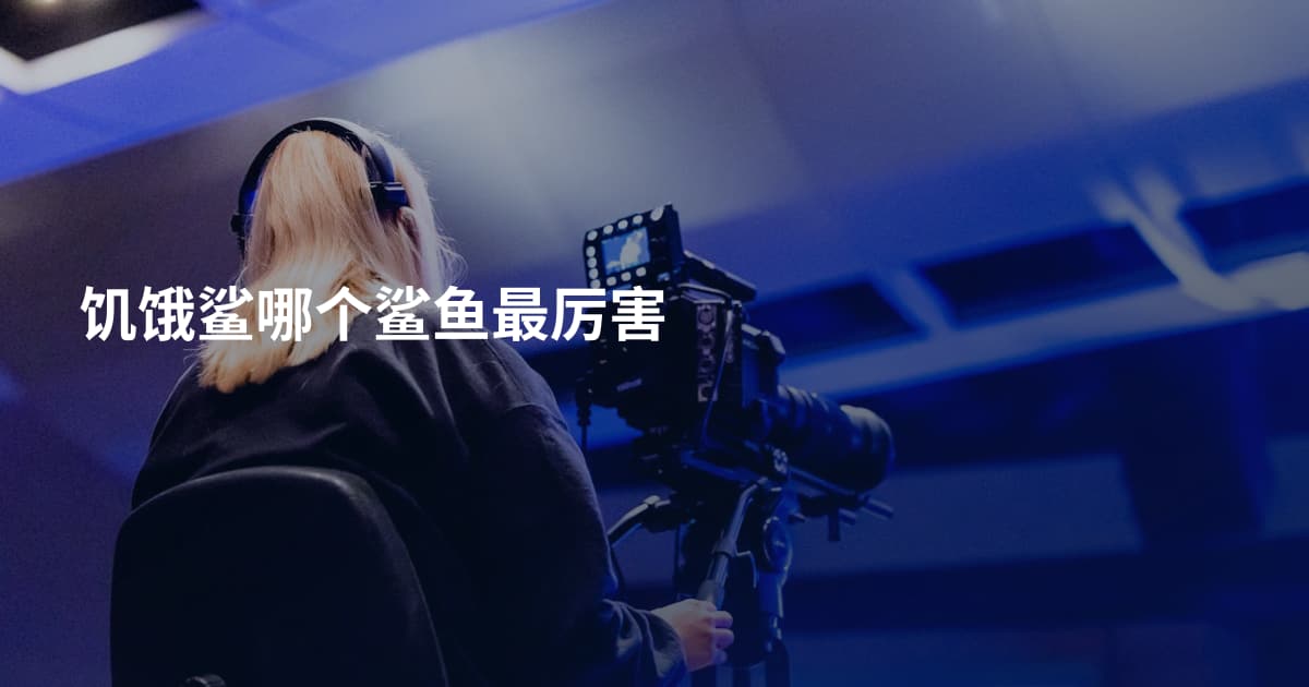 饥饿鲨哪个鲨鱼最厉害