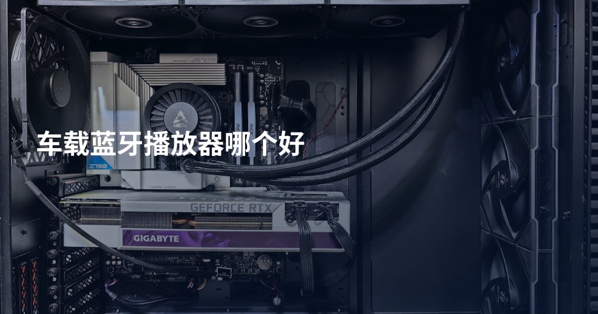 车载蓝牙播放器哪个好