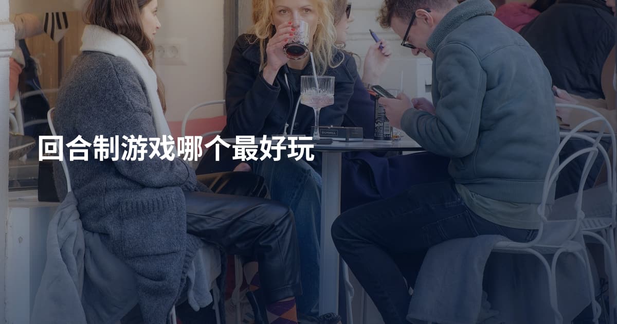 回合制游戏哪个最好玩
