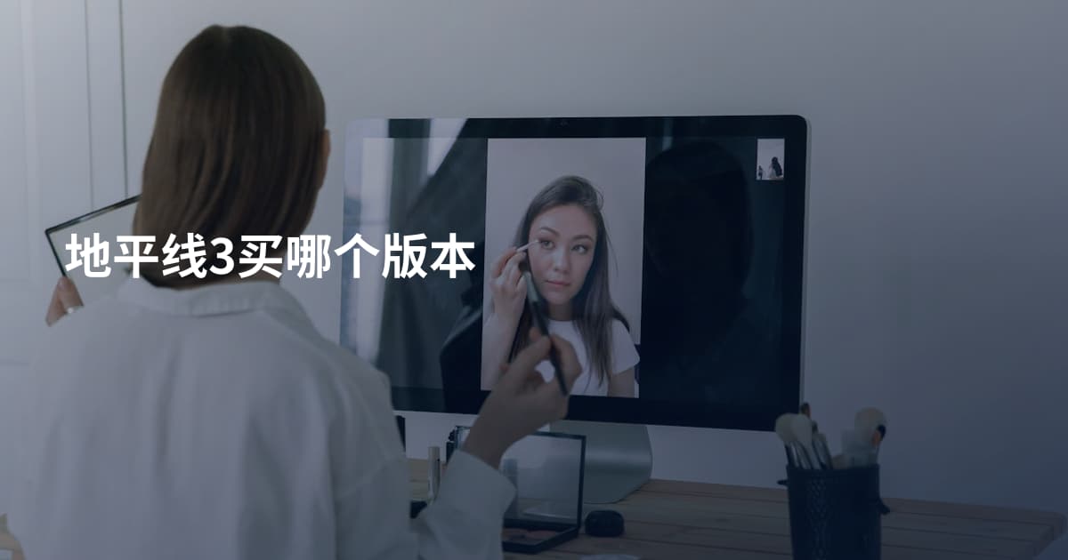 地平线3买哪个版本