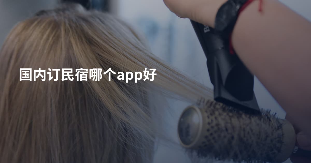 国内订民宿哪个app好