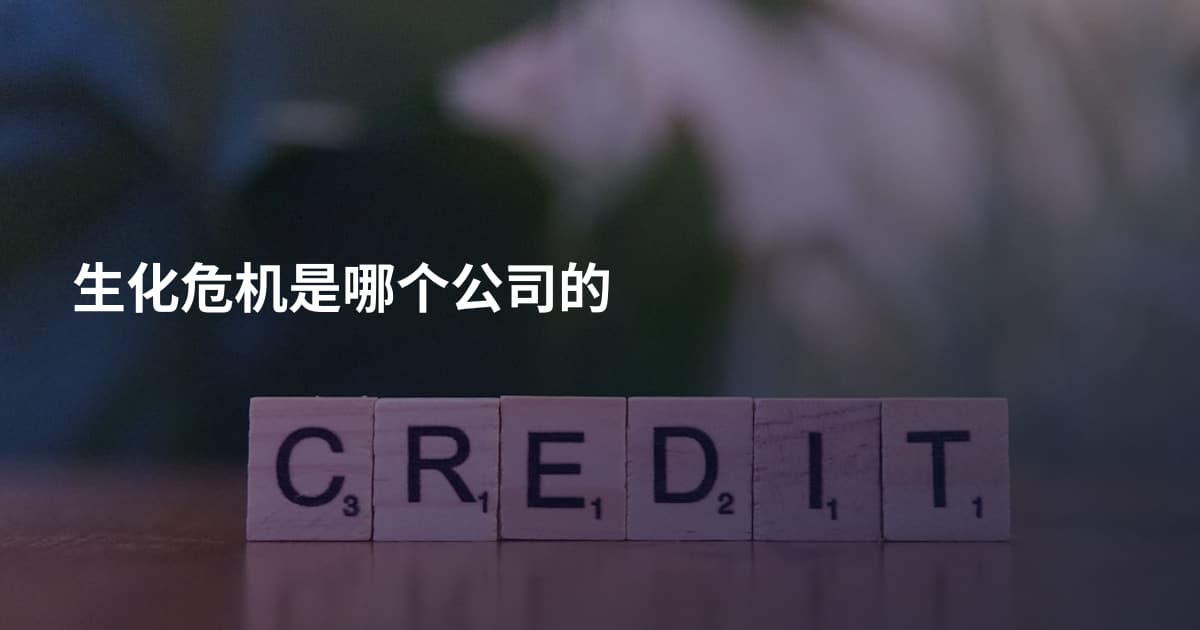生化危机是哪个公司的