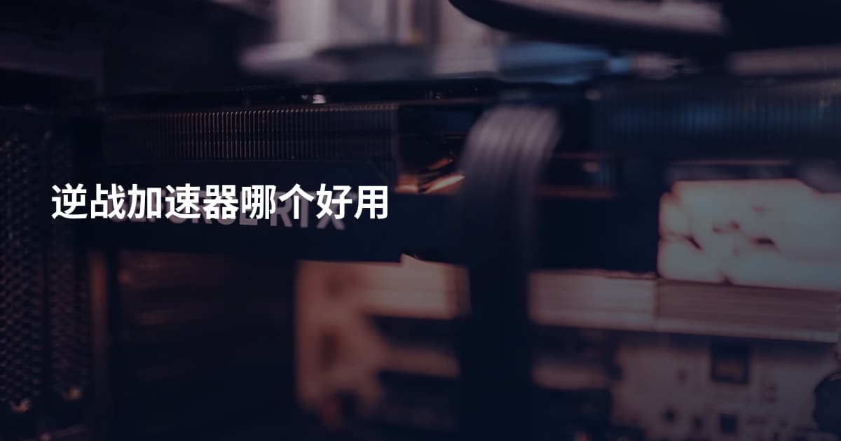 逆战加速器哪个好用