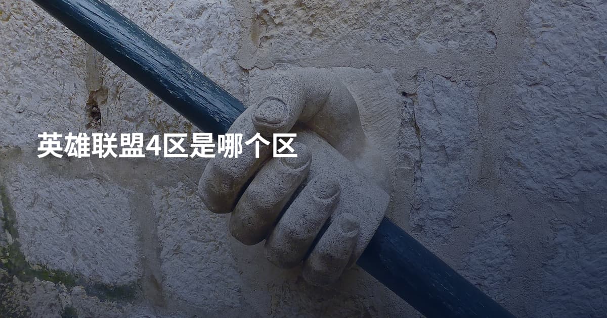 英雄联盟4区是哪个区