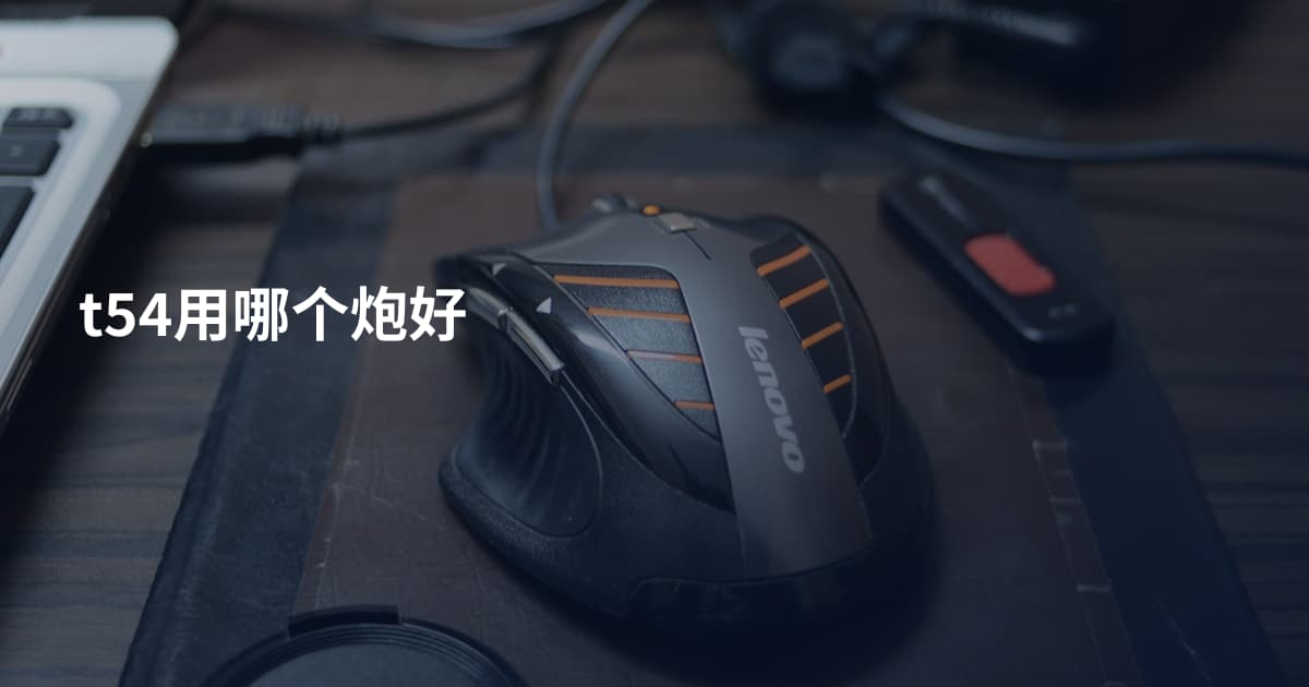 t54用哪个炮好