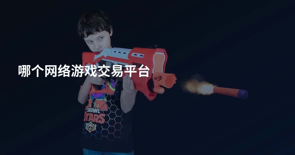 哪个网络游戏交易平台
